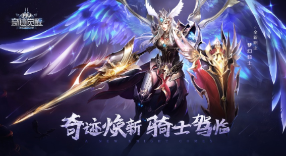 奇迹觉醒手游官方下载