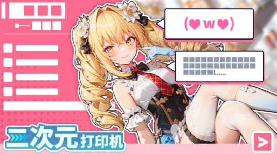 二次元打印机下载安装
