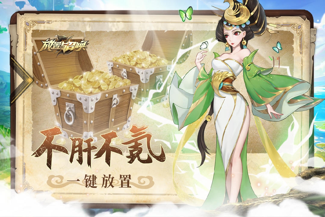 放置与召唤手游