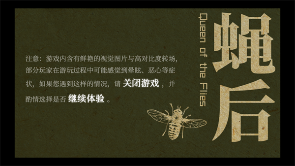 蝇后游戏