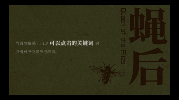 蝇后游戏