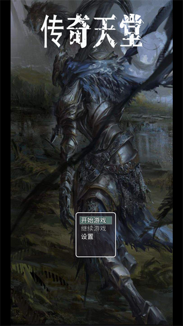 传奇天堂游戏