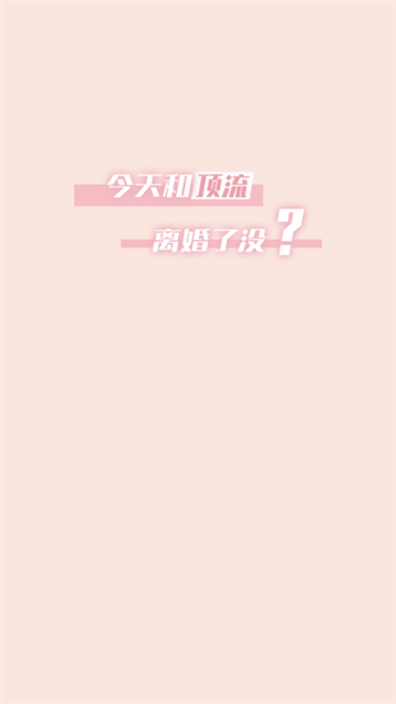 今天和顶流离婚了没官方版
