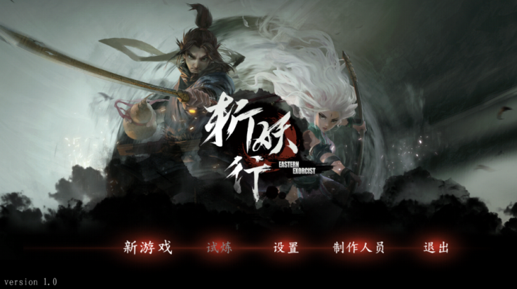 斩妖行安卓版