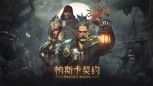帕斯卡契约官方免费下载