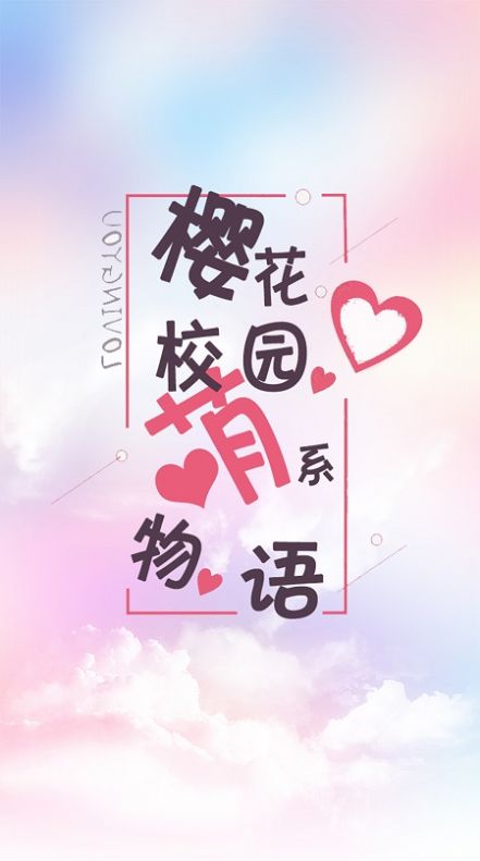 樱花校园萌系物语下载中文版 v1.0 安卓版