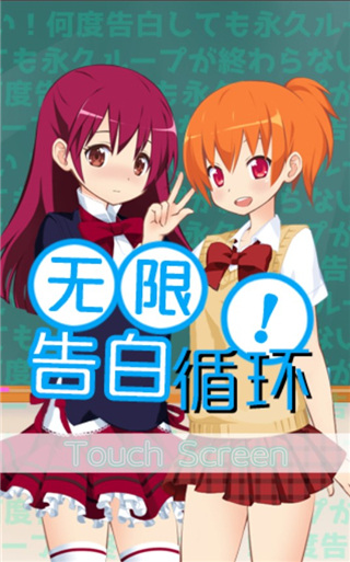 无限告白循环游戏下载 v1.0 安卓版