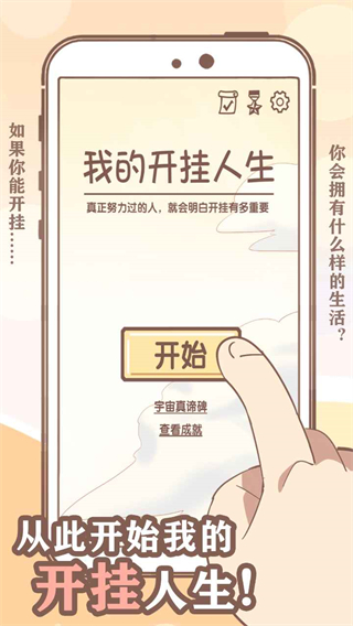 我的开挂人生游戏下载 v4.0.0.12 安卓版