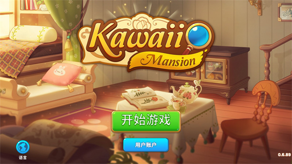 可爱豪宅中文版游戏下载 v0.9.151 安卓版