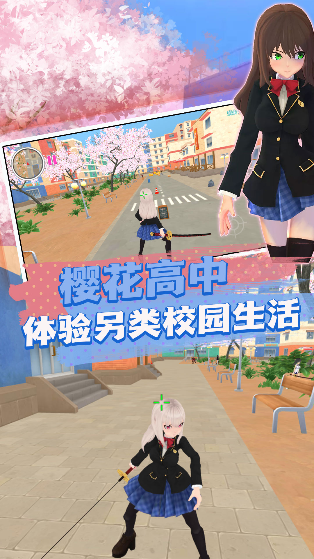 樱花消散的校园游戏 v1.0.1 安卓版
