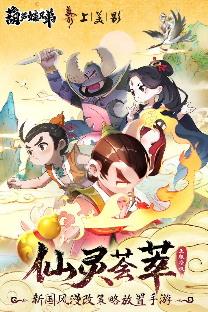 葫芦娃兄弟手游 v0.1.9.0 安卓版