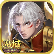 魔域口袋版手游官方正版v9.8.5 最新版