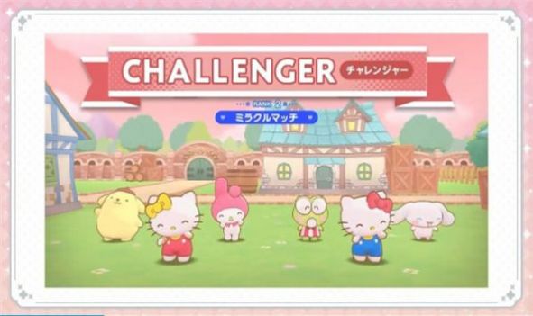 三丽鸥奇迹比赛SanrioCharactersMiracleMatch(ミラクルマッチ) v1.0.7 安卓版