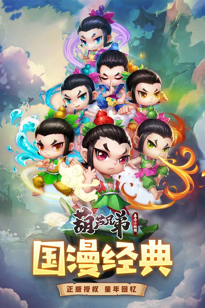 葫芦兄弟暴击小妖精游戏下载安装 v1.0 安卓版