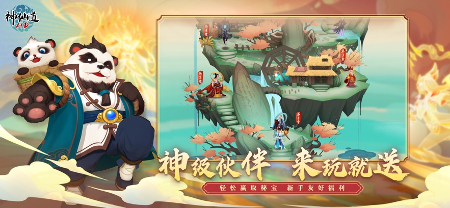 360神仙道高清重制版 v2.9.8 最新版