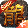 腾讯热血传奇 v1.9.124.13010 安卓版
