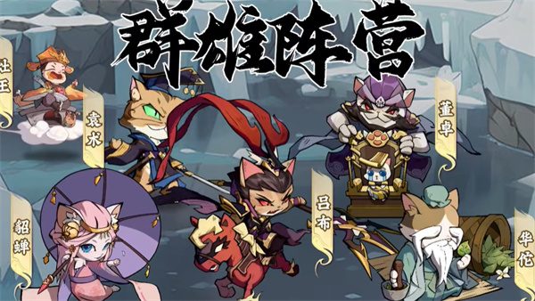 猫猫三国 v1.0.3 安卓版