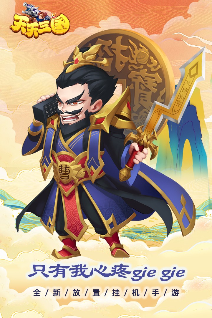 天天三国手游 v2.5.1 最新版