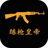 练枪皇帝 v2.0 最新版