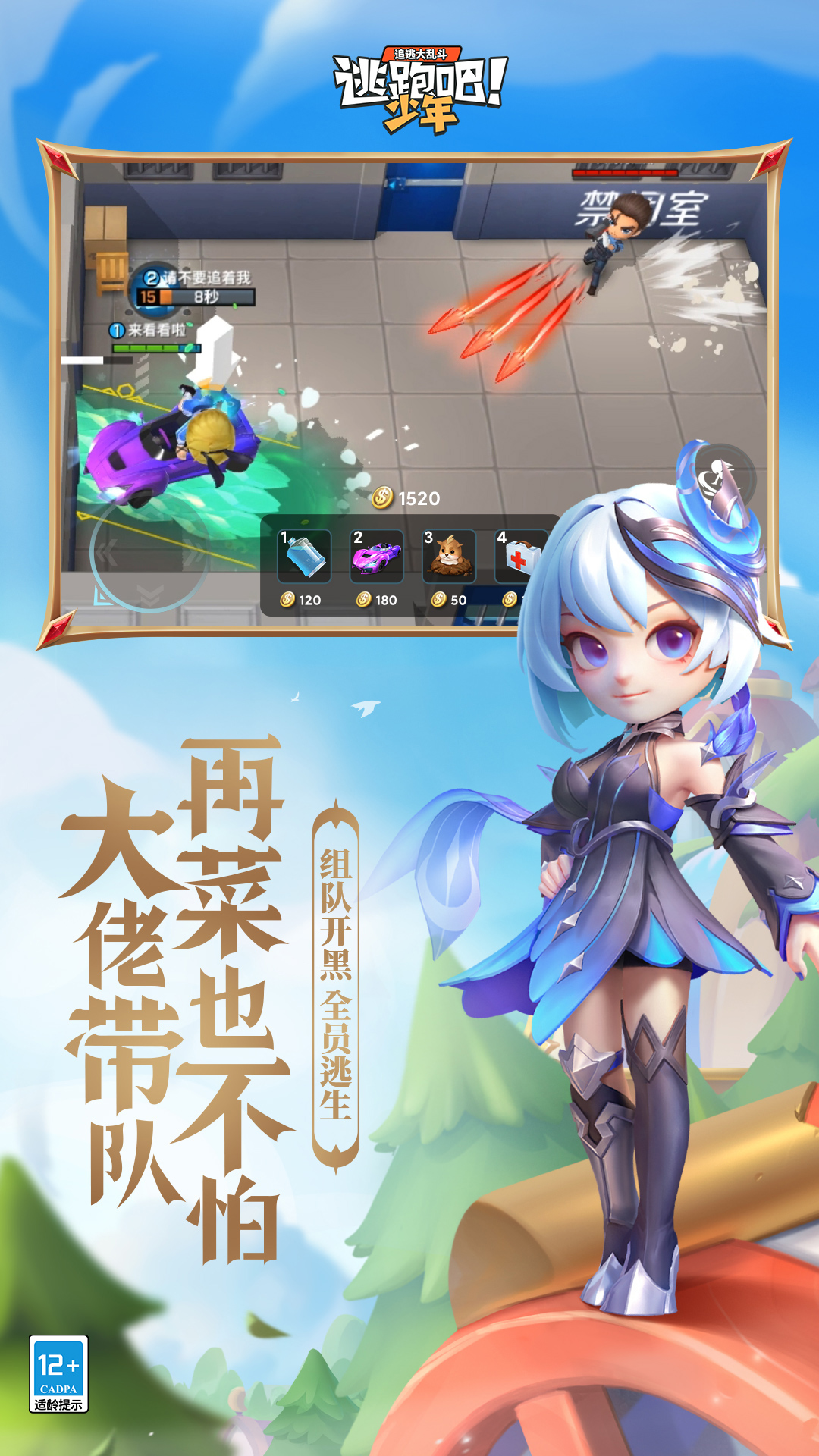 逃跑吧少年下载官方正版2023 v8.14.1 安卓手机版