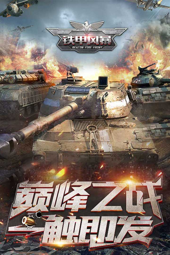铁甲风暴手游 v1.0.3 最新版