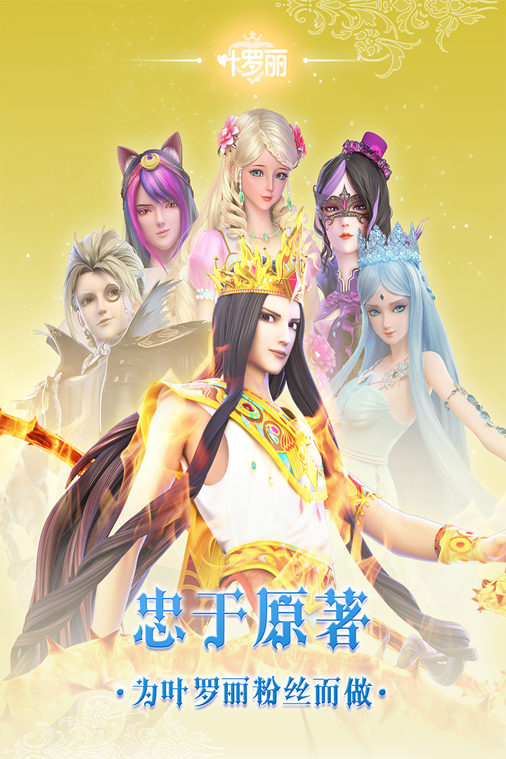 叶罗丽九游版 v22.1.5 安卓版
