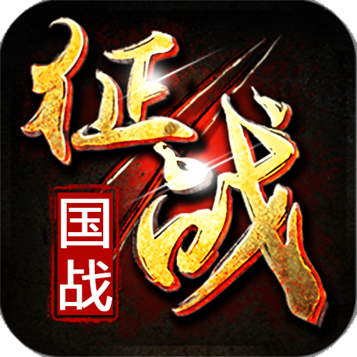 新征战手游 v2.6.67 最新版