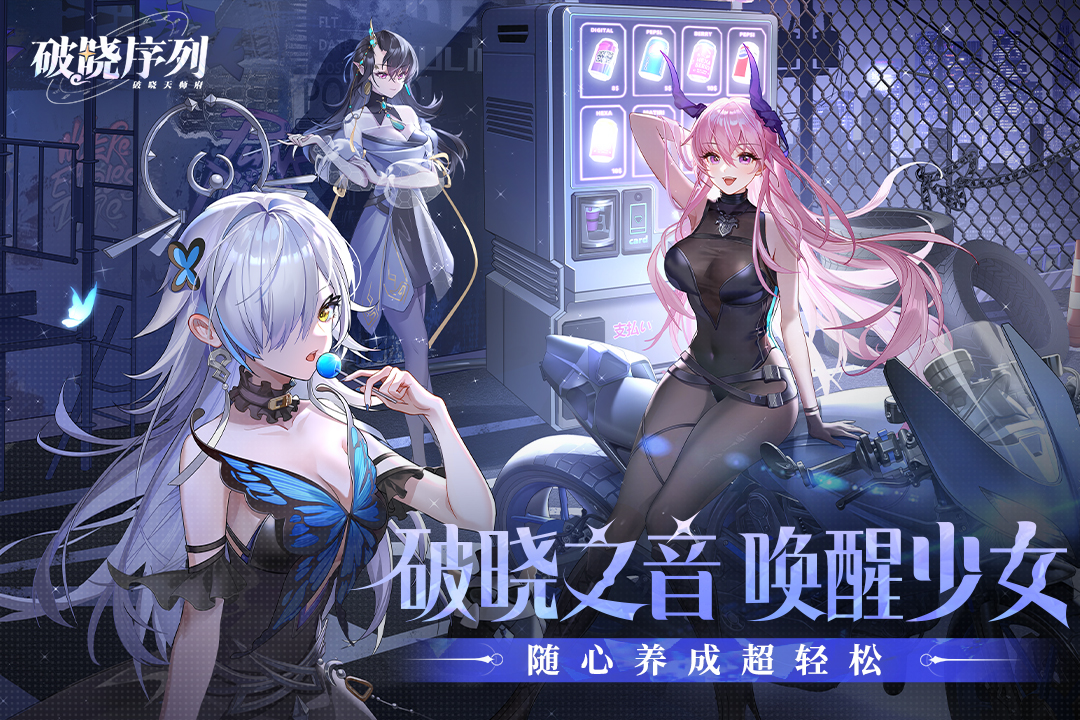 破晓序列九游版 v2.6.5 最新版