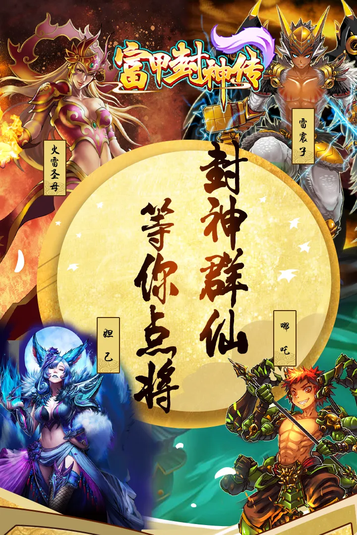 富甲封神传九游版 v9.8.1 最新版