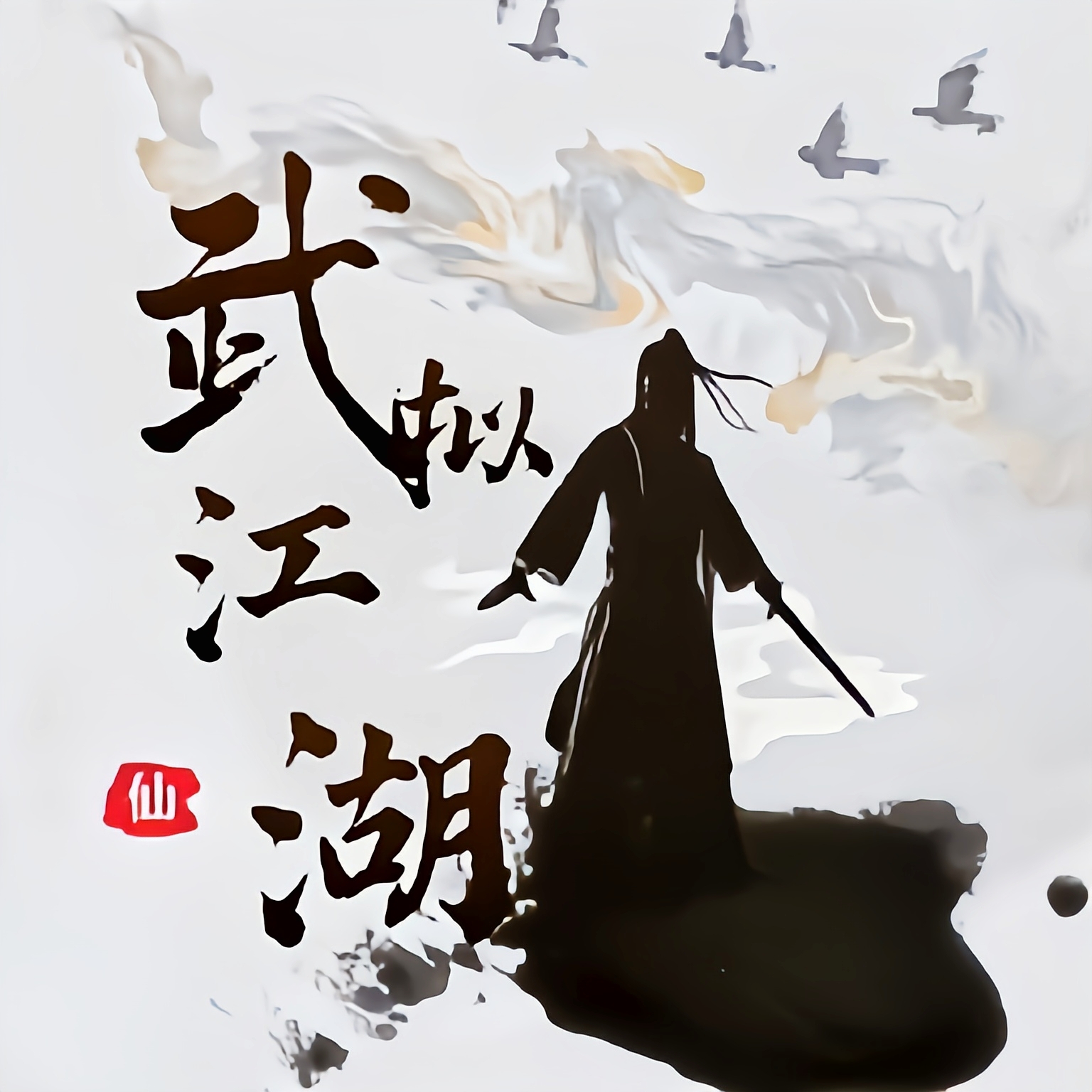 武拟江湖手游 v5.7 最新版
