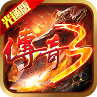 传奇3手游(传奇3光通版之屠龙决战沙城)v1.0.0 安卓版