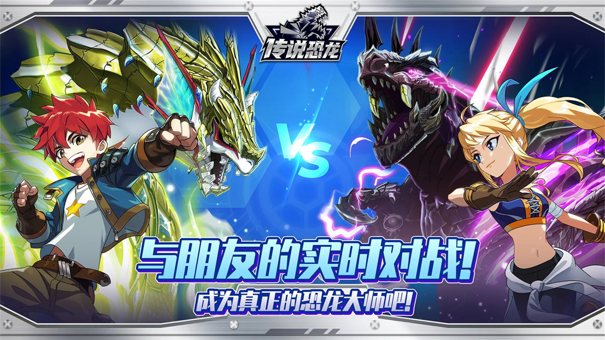 传说恐龙手游最新版 v1.2.6 官方版