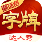 字牌达人秀安卓版 v1.0.6 最新版