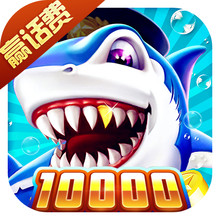 捕鱼淘金者10000赢话费版本 v3.4 最新版
