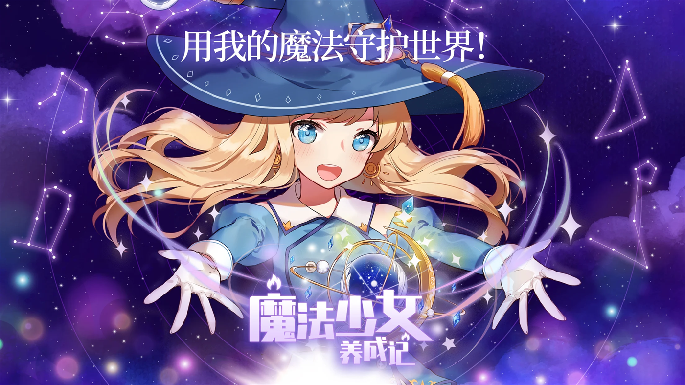 魔法少女养成记最新版 v4.87 安卓版