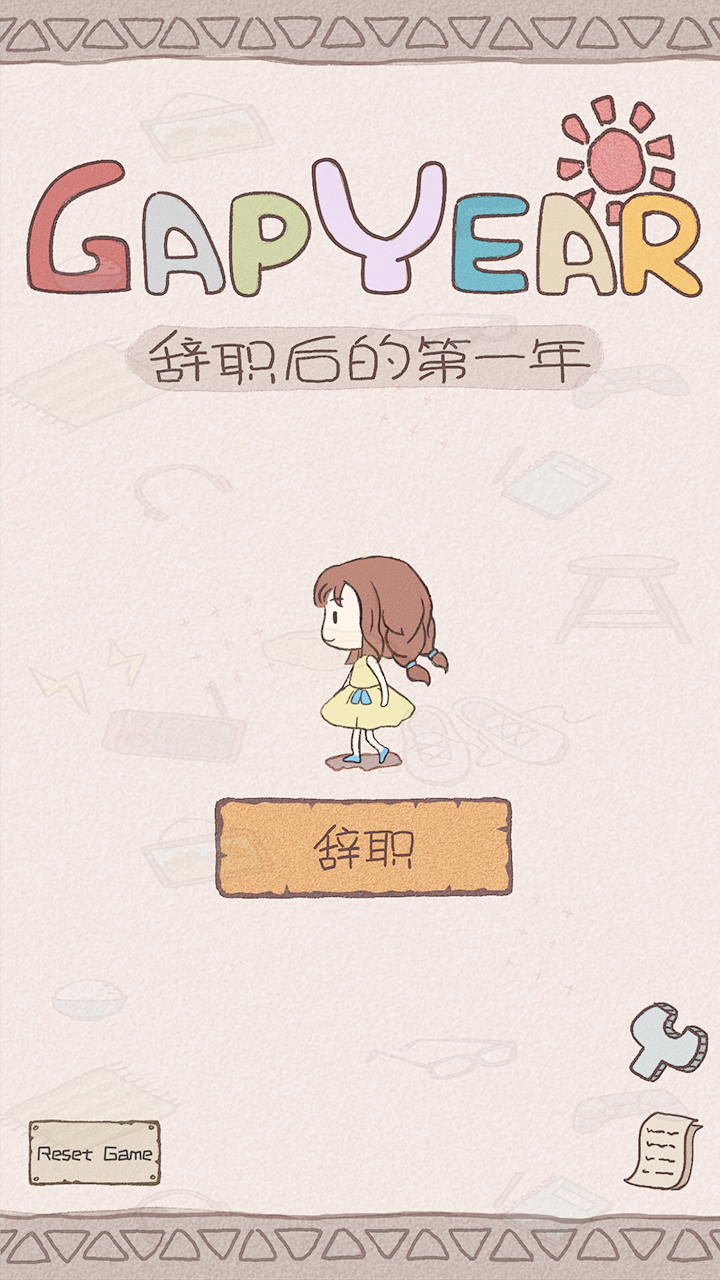 辞职后的一年小游戏 v1.0.2 中文版