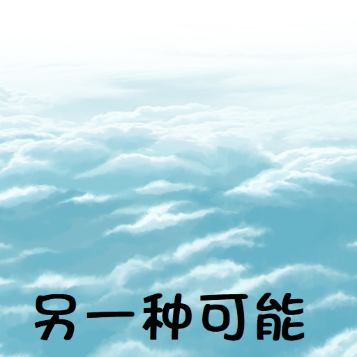 另一种可能游戏 v0.2.8 官方版