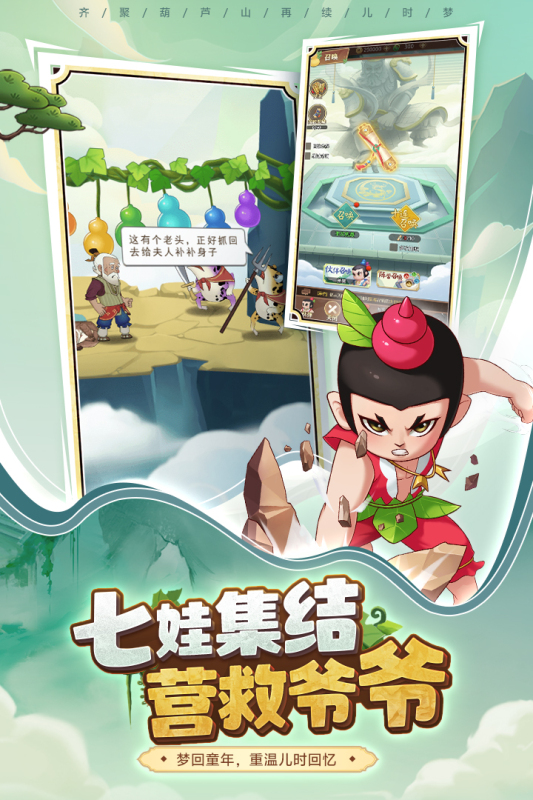 葫芦娃奇遇之旅九游版 v5.0.0 最新版