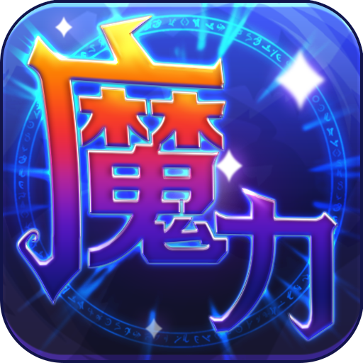 魔力世纪九游版本 v1.1.250500 最新版