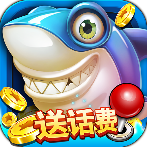 一起玩捕鱼老版本 v10.2.0.0 安卓版