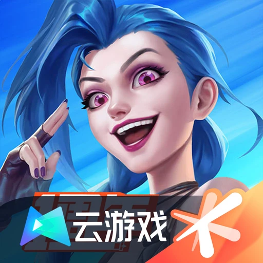 云英雄联盟手游下载 v5.2.0.4951609 最新版