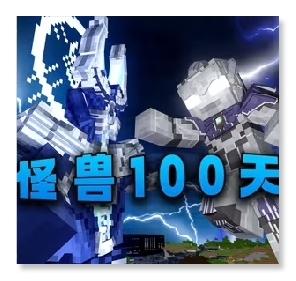 怪兽100天手机版下载 v0.6 最新版
