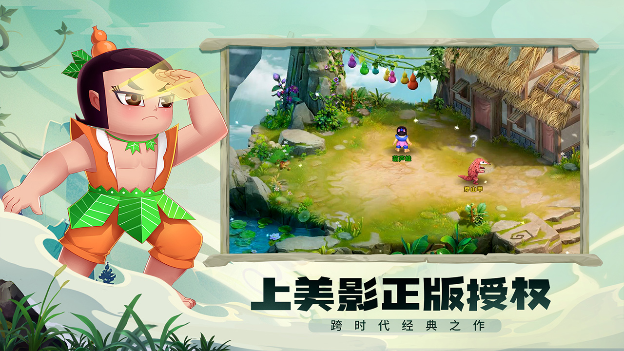 葫芦娃奇幻世界手游下载 v2024.07.18 最新版