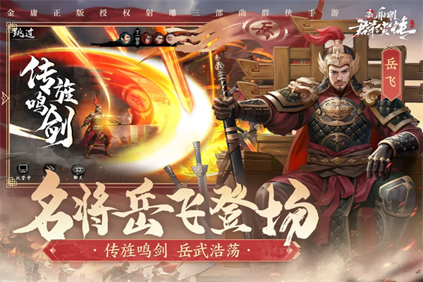 新射雕群侠传之铁血丹心免费版 v3.0.9 安卓版