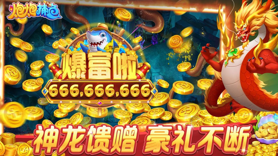 炮炮捕鱼官方高爆版 v2.8.0.3 最新版