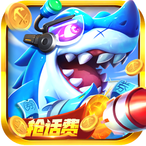 捕鱼次时代下载最新版 v1.0.0 安卓版