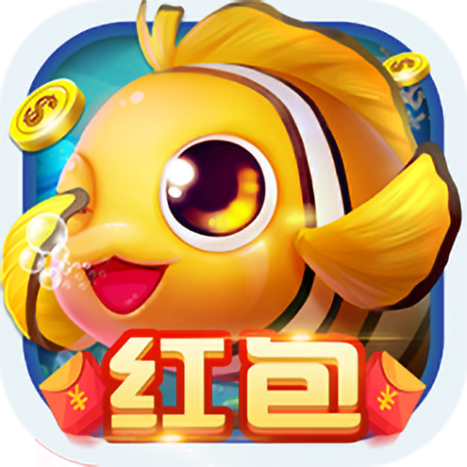 哎呦捕鱼红包版 v3.4 安卓版
