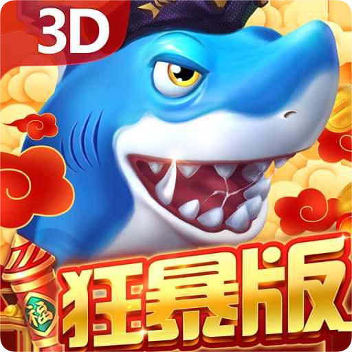 贝贝捕鱼狂暴版最新版 v60.0 安卓版