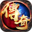 2022传奇手游 v1.0.2 最新版