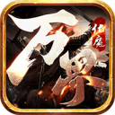 万界化魔录传奇手游 v1.0.2 安卓版